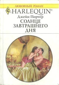 Книга Солнце завтрашнего дня