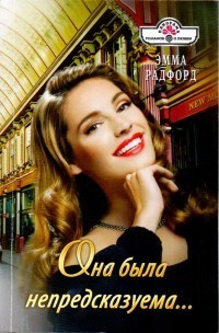 Книга Она была непредсказуема...