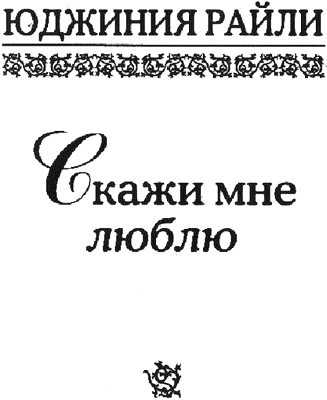 Скажи мне «люблю» - i_002.png