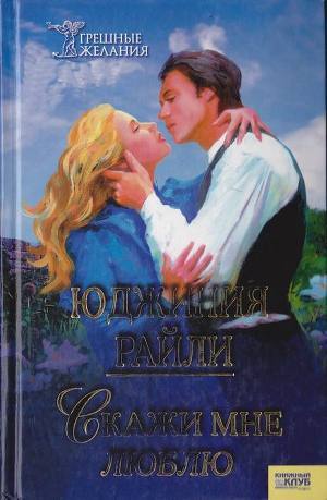 Книга Скажи мне «люблю»