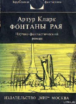 Книга Фонтаны рая