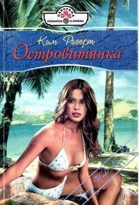 Книга Островитянка