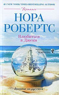Читать онлайн книгу Влюбиться в Джеки автор Робертс Нора Книга Влюбиться в Джеки