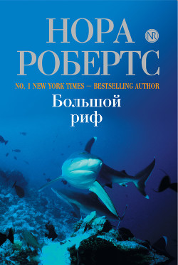 Книга Большой риф (Последний шанс, Сокровище влюбленных)