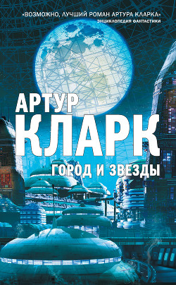 Книга Город и звезды