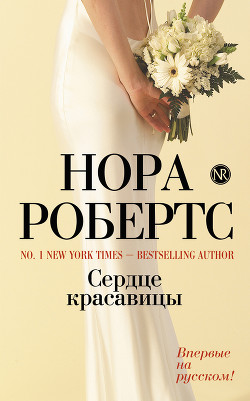 Читать онлайн книгу Сердце красавицы автор Робертс Нора Книга Сердце красавицы