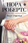 Читать онлайн книгу Вкус счастья автор Робертс Нора Книга Вкус счастья