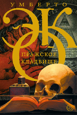 Книга Пражское кладбище