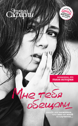 Книга Мне тебя обещали