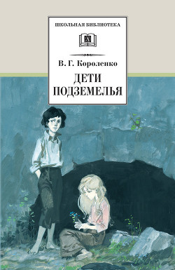 Книга Дети подземелья