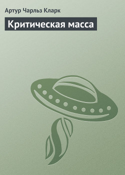 Книга Критическая масса