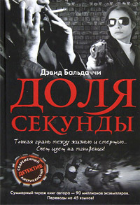 Книга Доля секунды