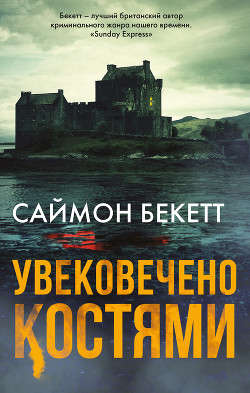 Книга Увековечено костями