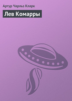 Книга Лев Комарры