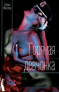 Книга Горячая девчонка