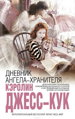 Читать онлайн книгу Дневник ангела-хранителя автор Джесс-Кук Кэролин Книга Дневник ангела-хранителя