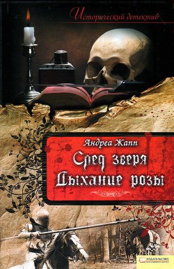 Книга Дыхание розы