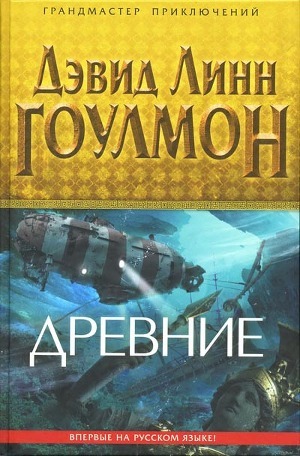 Книга Древние
