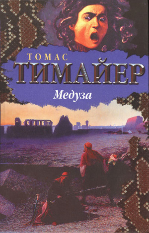 Читать онлайн книгу Медуза автор Тимайер Томас Книга Медуза