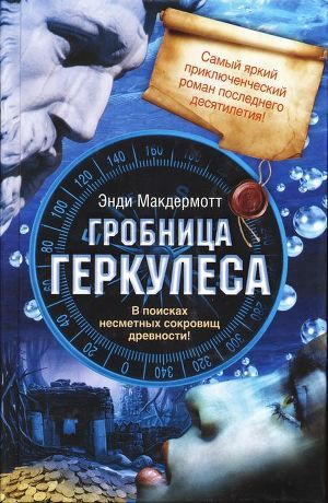 Книга Гробница Геркулеса