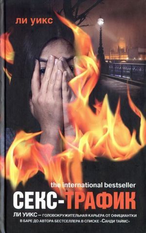 Книга Секс-трафик