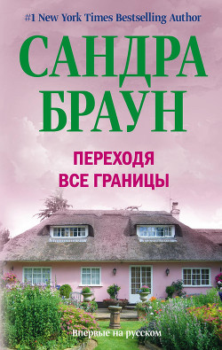 Книга Переходя все границы
