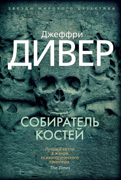 Книга Собиратель костей