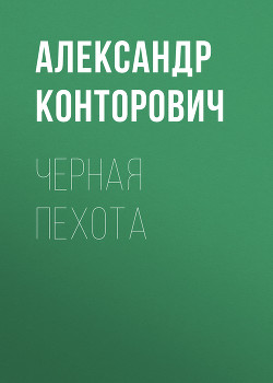 Серия книг Черные бушлаты