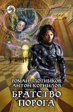 Книга Братство порога