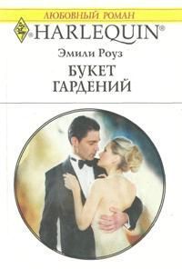 Книга Букет гардений