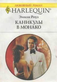 Книга Каникулы в Монако