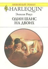 Книга Один шанс на двоих