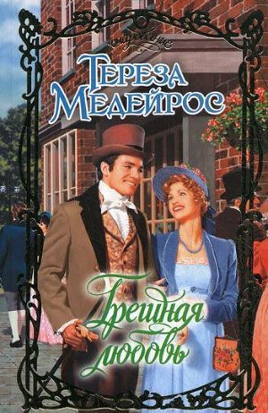 Книга Грешная любовь