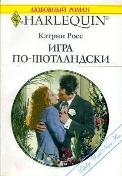 Книга Игра по-шотландски