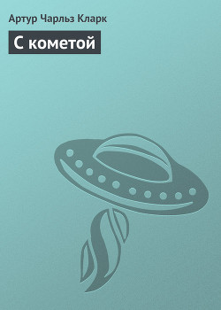 Книга С кометой