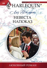 Книга Невеста напоказ
