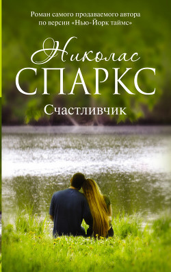 Книга Счастливчик