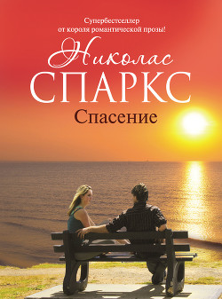 Книга Спасение