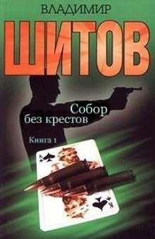 Книга Собор без крестов