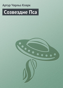 Книга Созвездие Пса