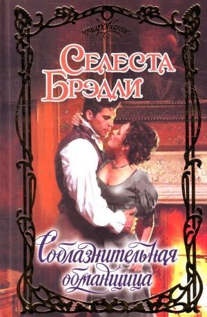 Книга Соблазнительная обманщица