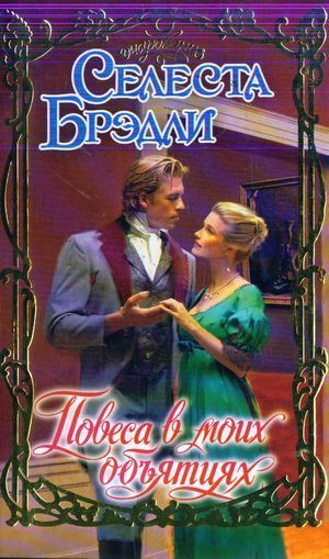 Книга Повеса в моих объятиях