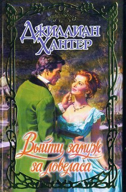 Читать онлайн книгу Выйти замуж за ловеласа автор Хантер Джиллиан Книга Выйти замуж за ловеласа