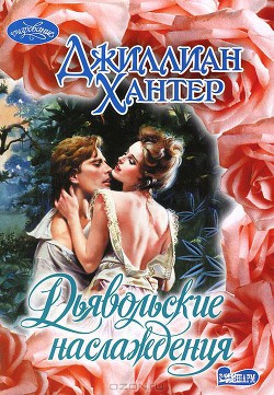 Читать онлайн книгу Дьявольские наслаждения автор Хантер Джиллиан Книга Дьявольские наслаждения