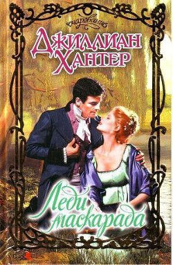 Читать онлайн книгу Леди маскарада автор Хантер Джиллиан Книга Леди маскарада