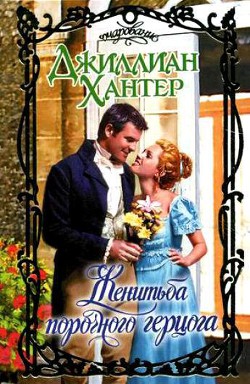Читать онлайн книгу Женитьба порочного герцога автор Хантер Джиллиан Книга Женитьба порочного герцога