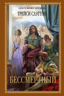 Книга Бессмертный