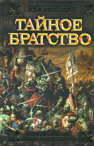 Книга Тайное братство