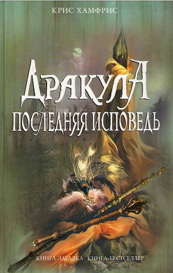Книга Дракула. Последняя исповедь