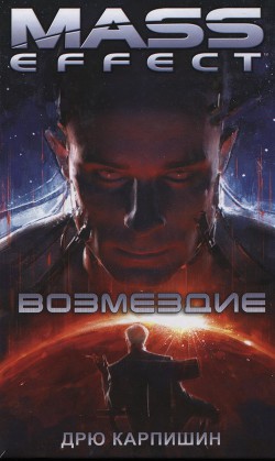 Серия книг Mass Effect #3